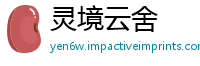 灵境云舍